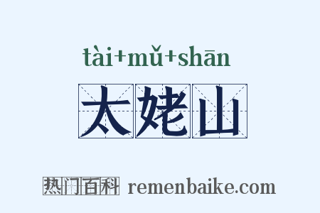 太姥山是什么意思的图片